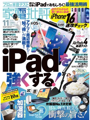 cover image of 家電批評: 2024年11月号【電子書籍版限定特典付き】